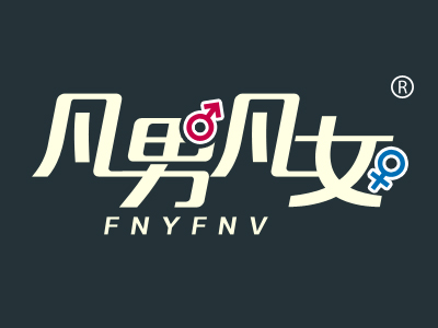 企貝商標(biāo)轉(zhuǎn)讓網(wǎng)_凡男凡女 FNYFNV