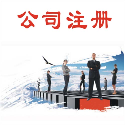 免費注冊公司，代理記賬。資質審批，申請商標。-企貝網