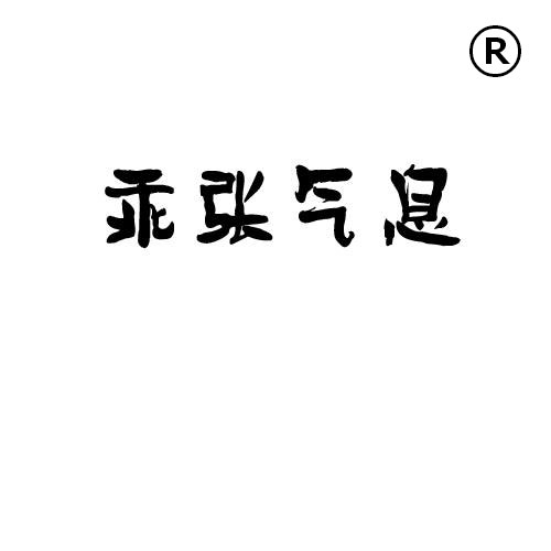企貝商標(biāo)轉(zhuǎn)讓網(wǎng)_乖張氣息