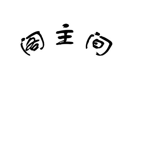 企貝商標(biāo)轉(zhuǎn)讓網(wǎng)_閣主間