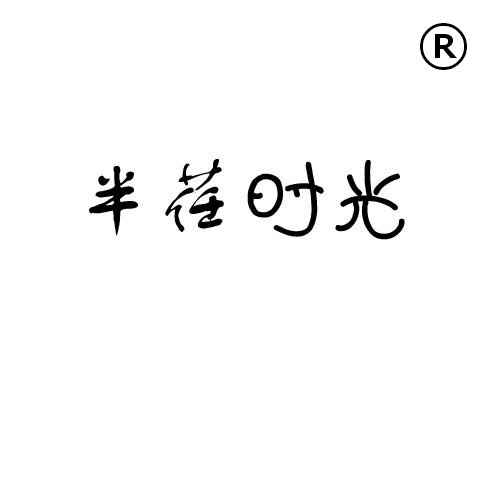 企貝商標(biāo)轉(zhuǎn)讓網(wǎng)_半荏時(shí)光