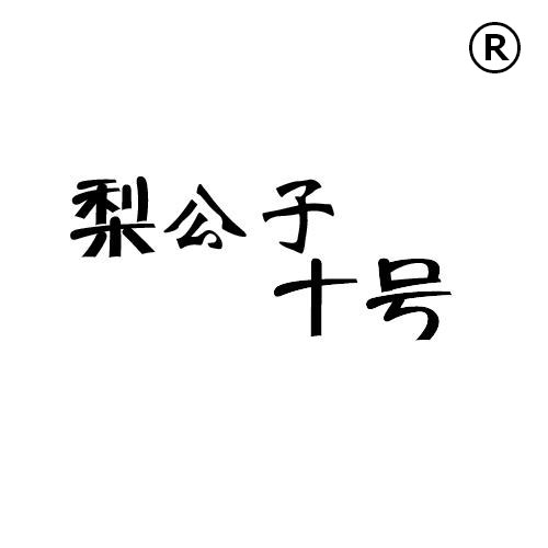 企貝商標(biāo)轉(zhuǎn)讓網(wǎng)_梨公子十號(hào)
