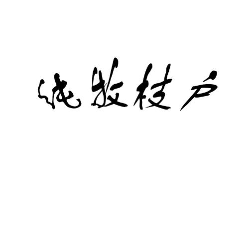 企貝商標(biāo)轉(zhuǎn)讓網(wǎng)_純牧枝戶