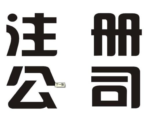 免費工商注冊 一次性注冊地址-企貝網