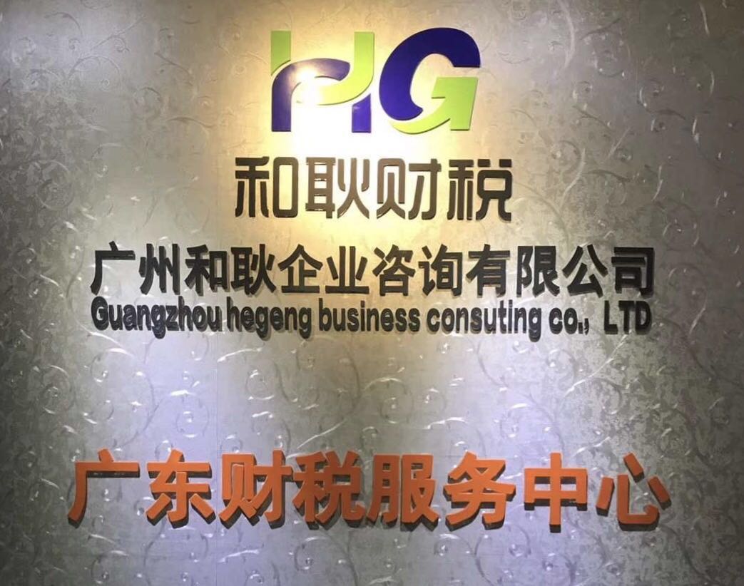 代辦廣佛深莞公司執照、記賬報稅、公司注銷、異常處理等等-企貝網