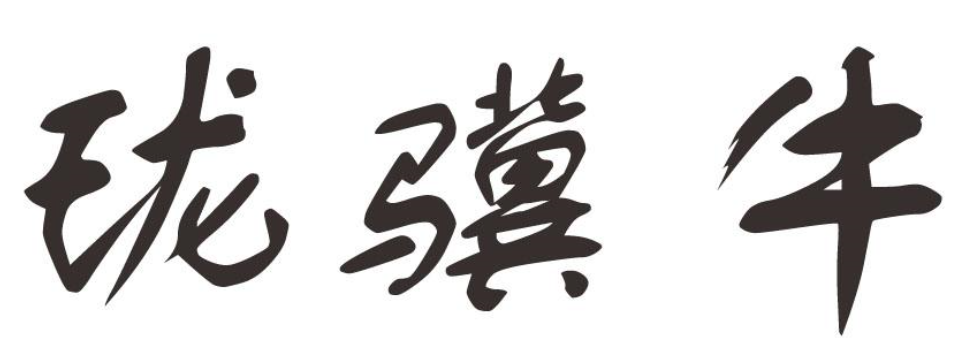 企貝商標(biāo)轉(zhuǎn)讓網(wǎng)_瓏驥牛