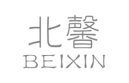 企貝商標(biāo)轉(zhuǎn)讓網(wǎng)_北馨 BEIXIN