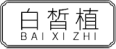 企貝商標(biāo)轉(zhuǎn)讓網(wǎng)_白皙植 BAIXIZHI