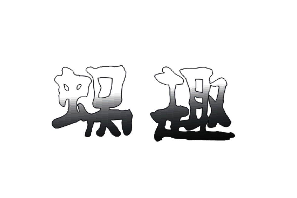 企貝商標(biāo)轉(zhuǎn)讓網(wǎng)_蝸趣