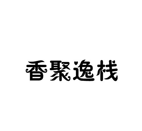 企貝商標(biāo)轉(zhuǎn)讓網(wǎng)_香聚逸棧