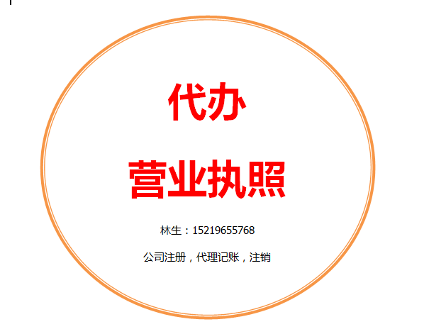 佛山代辦營業(yè)執(zhí)照，代理記賬-企貝網(wǎng)