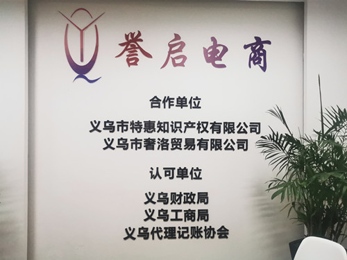 義烏注冊公司專業代理記賬變更注銷商標注冊-企貝網