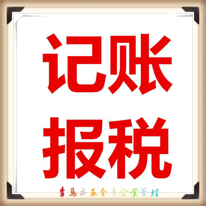 青島代理記賬公司注冊股權變更免費代理-企貝網