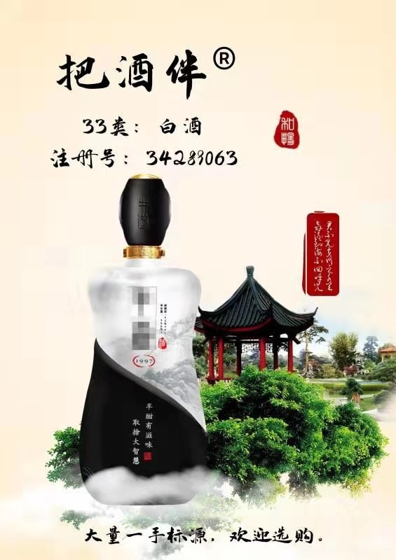 企貝商標轉讓網_把酒伴