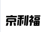 企貝商標轉讓網_京利福