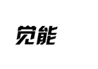 企貝商標(biāo)轉(zhuǎn)讓網(wǎng)_覺能