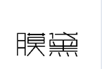 企貝商標(biāo)轉(zhuǎn)讓網(wǎng)_膜黛
