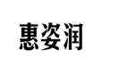 企貝商標(biāo)轉(zhuǎn)讓網(wǎng)_惠姿潤