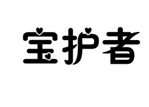 企貝商標(biāo)轉(zhuǎn)讓網(wǎng)_寶護(hù)者