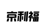 企貝商標轉讓網_京利福