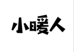 企貝商標(biāo)轉(zhuǎn)讓網(wǎng)_小暖人