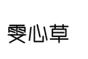 企貝商標(biāo)轉(zhuǎn)讓網(wǎng)_雯心草