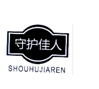 企貝商標轉讓網_守護佳人