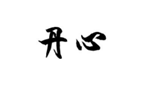 企貝商標(biāo)轉(zhuǎn)讓網(wǎng)_丹心