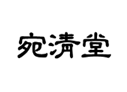企貝商標(biāo)轉(zhuǎn)讓網(wǎng)_宛清堂