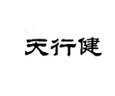 企貝商標(biāo)轉(zhuǎn)讓網(wǎng)_天行健