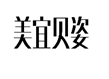 企貝商標轉讓網_美宜貝姿