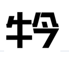 企貝商標(biāo)轉(zhuǎn)讓網(wǎng)_牛今