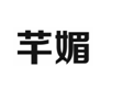 企貝商標轉讓網_芊媚