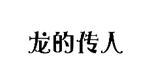 企貝商標(biāo)轉(zhuǎn)讓網(wǎng)_龍的傳人