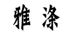 企貝商標(biāo)轉(zhuǎn)讓網(wǎng)_雅滌