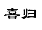 企貝商標(biāo)轉(zhuǎn)讓網(wǎng)_喜歸