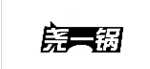 企貝商標(biāo)轉(zhuǎn)讓網(wǎng)_堯一鍋