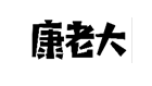 企貝商標(biāo)轉(zhuǎn)讓網(wǎng)_康老大