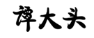 企貝商標轉讓網_譚大頭