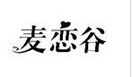企貝商標(biāo)轉(zhuǎn)讓網(wǎng)_麥戀谷