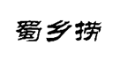 企貝商標(biāo)轉(zhuǎn)讓網(wǎng)_蜀鄉(xiāng)撈