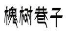 企貝商標(biāo)轉(zhuǎn)讓網(wǎng)_槐樹巷子