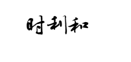 企貝商標轉讓網_時利和