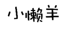 企貝商標(biāo)轉(zhuǎn)讓網(wǎng)_小懶羊