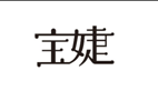 企貝商標(biāo)轉(zhuǎn)讓網(wǎng)_寶婕