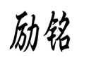 企貝商標(biāo)轉(zhuǎn)讓網(wǎng)_勵銘