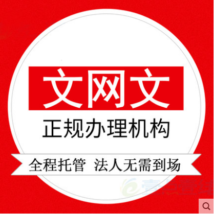 全國辦理網(wǎng)絡(luò)文化經(jīng)營許可證、ICP、EDI、呼叫中心、SP-企貝網(wǎng)