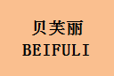 企貝商標轉讓網(wǎng)_貝芙麗