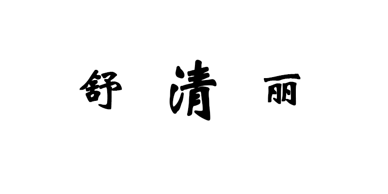 企貝商標轉讓網_舒清麗