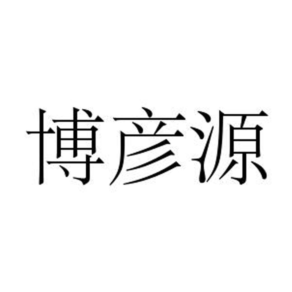 企貝商標轉讓網_博彥源